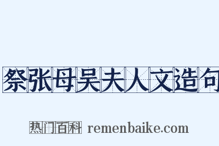 祭张母吴夫人文造句是什么意思的图片